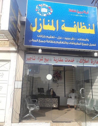 شركة بريق لنظافة المنازل